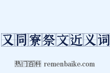 又同寮祭文近义词是什么意思的图片